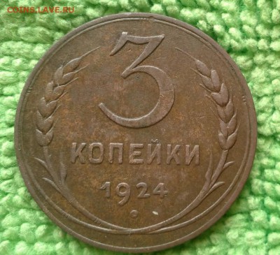 3 копейки 1924 шт.1.1 Б---окончание 28.02.2017 - IMG_20170226_105503