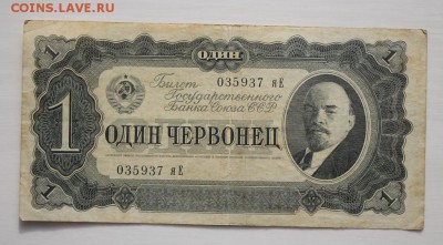 1 червонец 1937 года до 03.03.2017 г. - IMG_0671.JPG