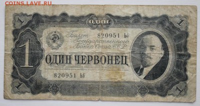 1 червонец 1937 года (2) до 03.03.2017 г. - IMG_0679.JPG