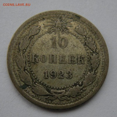 Биллон 10 копеек 1923 - до 3.03.17. 22:00 мск. - DSCN8508