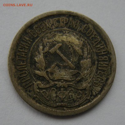 Биллон 10 копеек 1923 - до 3.03.17. 22:00 мск. - DSCN8511