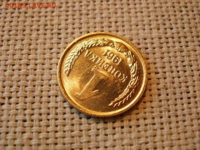 1 копейка 1961 года Огонь! В Коллекцию! До 28.02 в 12.05 мск - P4070201.JPG