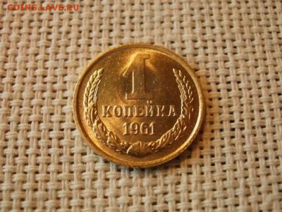 1 копейка 1961 года Огонь! В Коллекцию! До 28.02 в 12.05 мск - P4070197.JPG