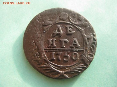 Деньга 1750г.красивая.до2.03. - IMG_2558.JPG