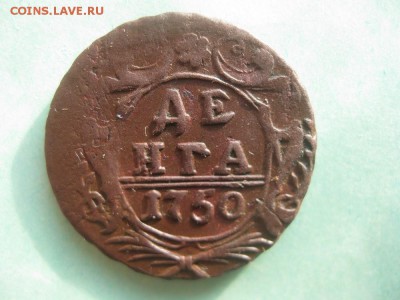 Деньга 1750г.красивая.до2.03. - IMG_2557.JPG
