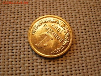 1 копейка 1967 года Огонь! В Коллекцию! До 28.02 в 12.15 мск - P4070213.JPG