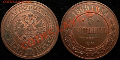 5 копеек ЕМ 1869 г. UNC! - 5 копеек ЕМ 1869.JPG