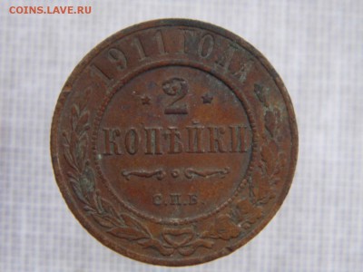 2 копейки 1911 год (чердак) до 2.03.17 - P1050767.JPG