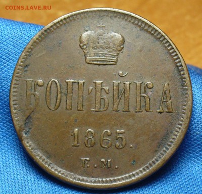 Копейка 1865 года ЕМ Жёлтая! До 01.03.17 в 22.00 по мск - P1370169.JPG