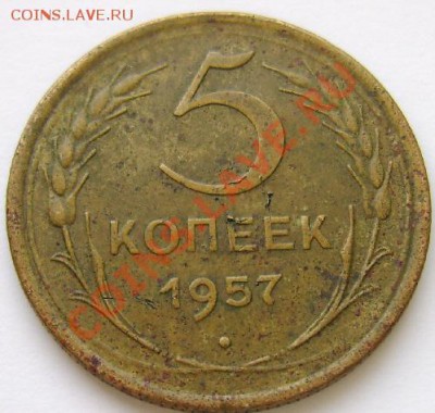 15копеек 1981 №151 по Федорину? - 5к1957(1).JPG