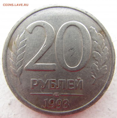 20 рублей 1993 ЛМД Оценка - 6