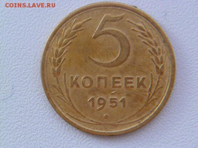 5 копеек 1951 г - P1060697.JPG