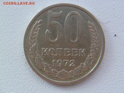 50 копеек 1972 г - P1060708.JPG