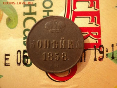 копейка 1858 до 26.02.2017 - DSC07648.JPG