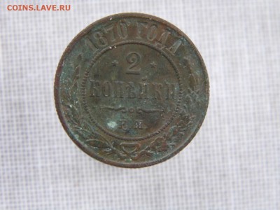 1 и 2 копейки 1870 год до 2.03.17 - P1050775.JPG