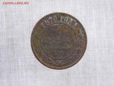 1 и 2 копейки 1870 год до 2.03.17 - P1050773.JPG