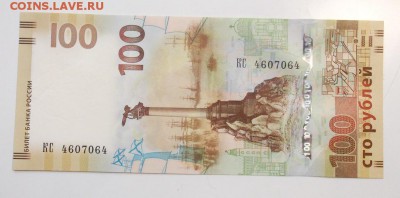 100 рублей Крым, радар КС4607064 до 2.03.17 - крым.1