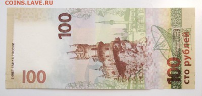100 рублей Крым, радар КС4607064 до 2.03.17 - крым.2