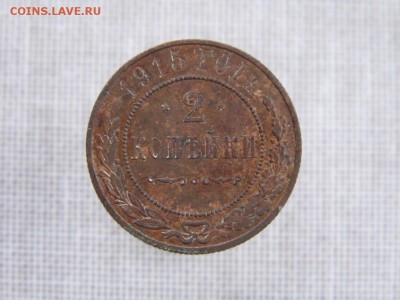 2 копейки 1915 год (чердак) до 2.03.17 - P1050781.JPG