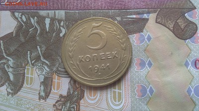 5 копеек  1941 г. - 20170226_115454