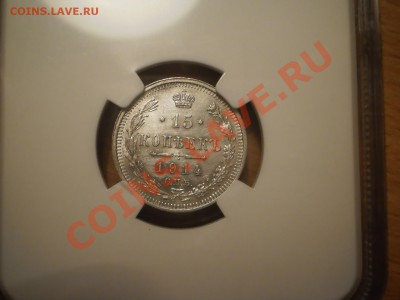 15 коп. 1914 г. NGC MS62 - 1.JPG