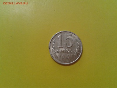 15 копеек 1991 года - выкус - 2017-02-26 14.48.14