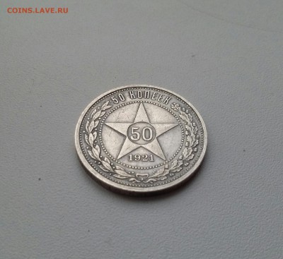 50 копеек 1921 оценка. - 2017-02-27 12.51.29