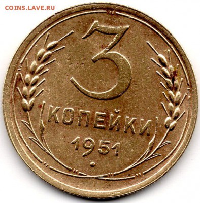 3 копейки 1951 шт. 3.1Б до 02.03.2017 - 3-51 рв