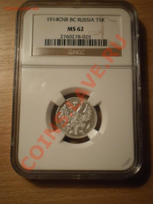 15 коп. 1914 г. NGC MS62 - 5.JPG