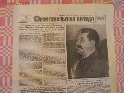 Комсомольская правда за 24 июня 1941 года, оценка. - DSCN6095.JPG