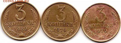 3 копейки 1979, 1989 нечастые до 02.03.2017 - 3-79-89 рв