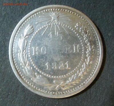 15 копеек 1921 - SAM_5144.JPG