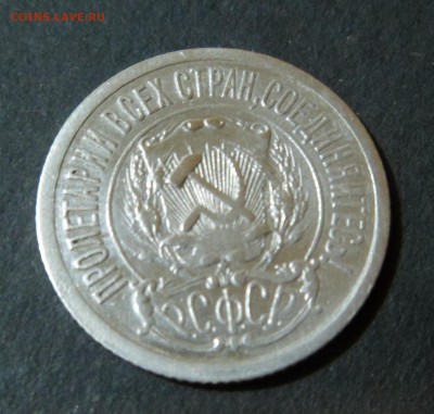 15 копеек 1921 - SAM_5145.JPG