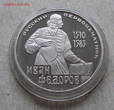 1 р. 1983 Федоров ПРУФ СТАРОДЕЛ. До 01.03.17 22:00 МСК - IMG_0971.JPG