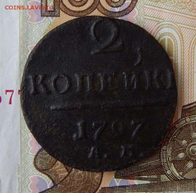 2 копейки 1797 года ам узкий вензель - DSCN1657.JPG