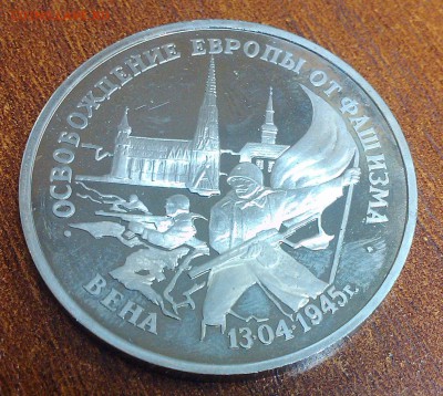 3р. 1995г.  ВЕНА  убитый пруф - 28.02.2017 в 22-00 по мск - IMAG0484