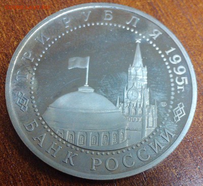 3р. 1995г.  ВЕНА  убитый пруф - 28.02.2017 в 22-00 по мск - IMAG0485