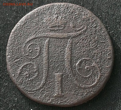 копейки Павла 1, 1797-1800 1.03.17г в 18:00 по МСК - IMAG4452_1