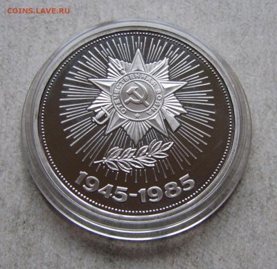 1 р. 1985 Победа-40 ПРУФ СТАРОДЕЛ. До 01.03.17 22:00 МСК - IMG_1004.JPG