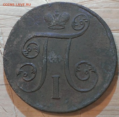 копейки Павла 1, 1797-1800 1.03.17г в 18:00 по МСК - IMAG4214_1