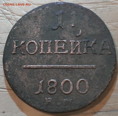 копейки Павла 1, 1797-1800 1.03.17г в 18:00 по МСК - IMAG4213_1