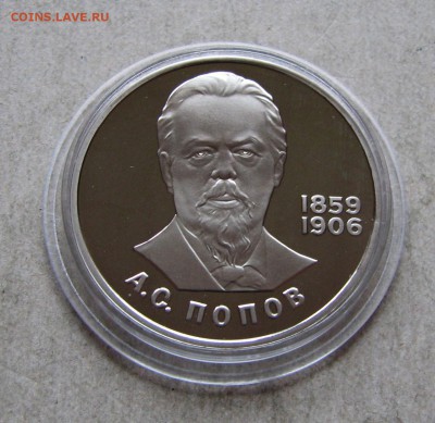 1 р. 1984 Попов ПРУФ НОВОДЕЛ. До 01.03.17 22:00 МСК - IMG_1063.JPG