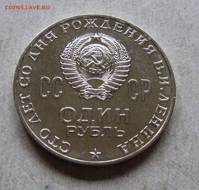 1 р. 1970 Ленин-100 АЦ. До 01.03.17 22:00 МСК - IMG_1112.JPG