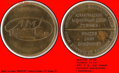 Бракованные жетоны - ЛМД - Министерство финансов СССР. Ленинградский монетный двор гознака (и англ.) (брак буквы R)