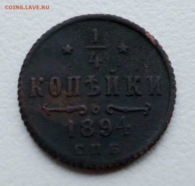4 копейки  1894 , 1895 гг. - 4