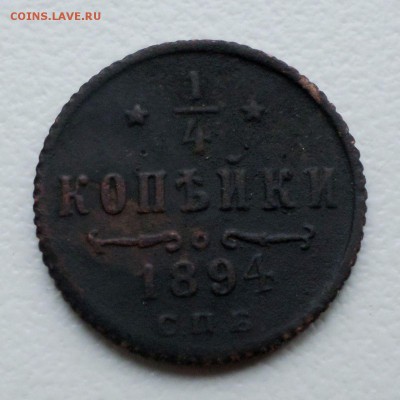4 копейки  1894 , 1895 гг. - 3