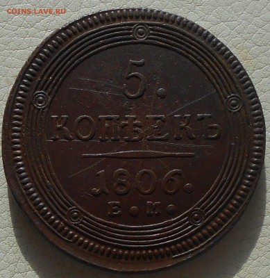 5 копеек 1806 ЕМ(кольцевик),  до 03.03., 22.30МСК - DSCN3750.JPG