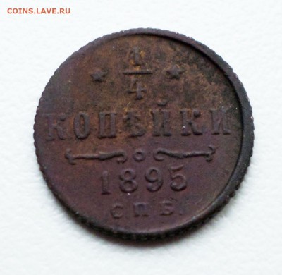 4 копейки  1894 , 1895 гг. - 4