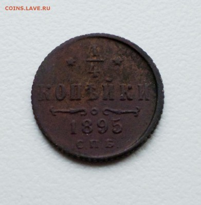 4 копейки  1894 , 1895 гг. - 3