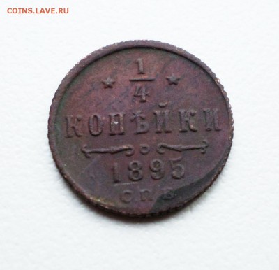 4 копейки  1894 , 1895 гг. - 4